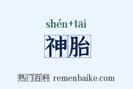 神胎是什么意思的图片